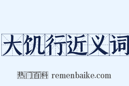 大饥行近义词是什么意思的图片